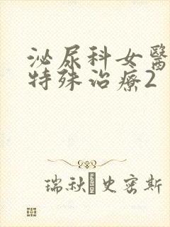 泌尿科女医生的特殊治疗2