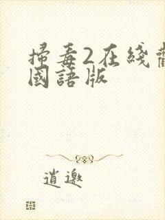 扫毒2在线观看国语版封面