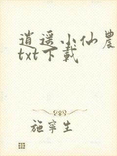 逍遥小仙农全文txt下载封面