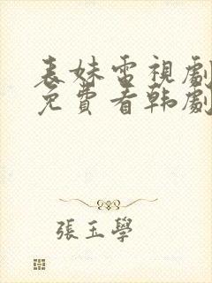 表妹电视剧全集免费看韩剧网