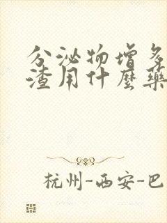 分泌物增多豆腐渣用什么药