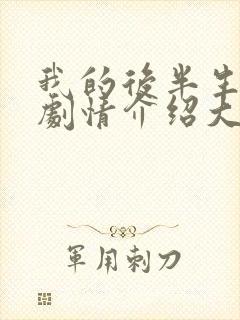 我的后半生分集剧情介绍大结局