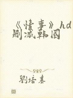 《情事》hd未删减韩国封面