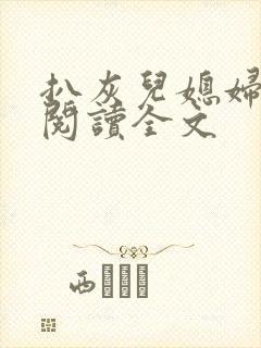 扒灰儿媳妇免费阅读全文