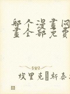 哪个漫画网站漫画全部免费