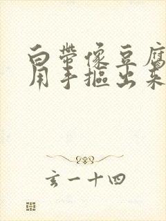 白带像豆腐渣要用手抠出来