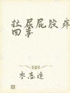 拉尿屁股疼怎么回事