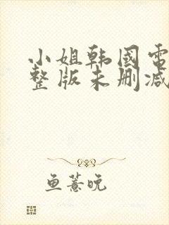 小姐韩国电影完整版未删减