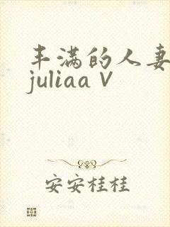 丰满的人妻京香juliaa∨