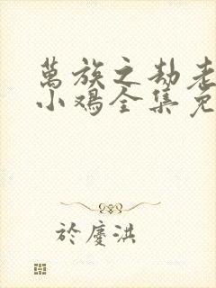 万族之劫老鹰吃小鸡全集免费阅读全文