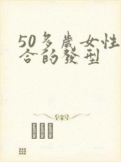 50多岁女性适合的发型