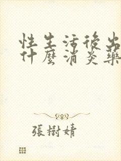 性生活后出血吃什么消炎药