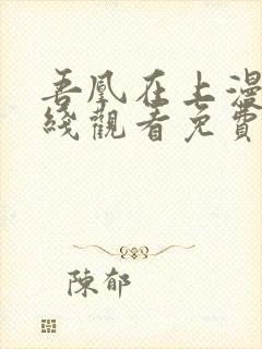 吾凰在上漫画在线观看免费