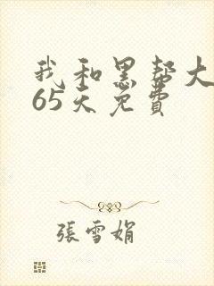 我和黑帮大佬365天免费