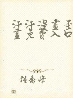 汗汗漫画歪歪漫画免费入口在线