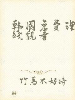 韩国免费理伦在线观看