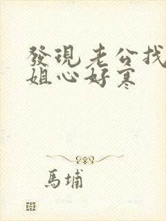 发现老公找过小姐心好寒