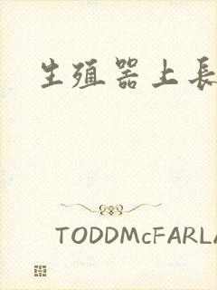 生殖器上长红斑