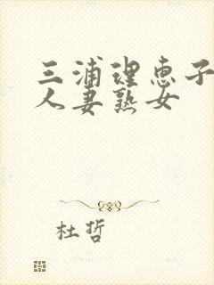 三浦理惠子av人妻熟女