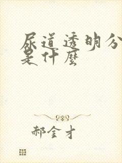 尿道透明分泌物是什么