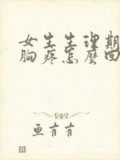 女生生理期前期胸疼怎么回事