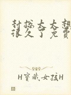 封总太太想离婚很久了免费阅读