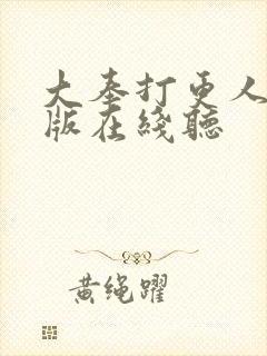 大奉打更人完整版在线听