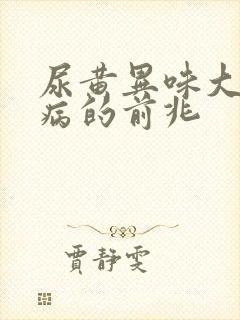 尿黄异味大是大病的前兆