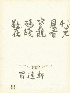 数码宝贝4国语在线观看免费