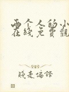 两个人的小森林在线免费观看全集