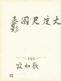 泰国尺度大的电影封面