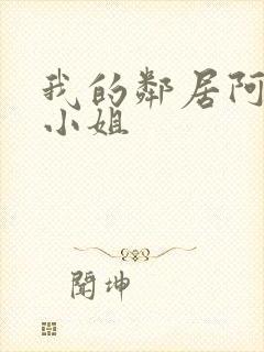 我的邻居阿奈特小姐封面