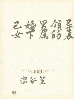 已婚男领导爱上女下属的表现