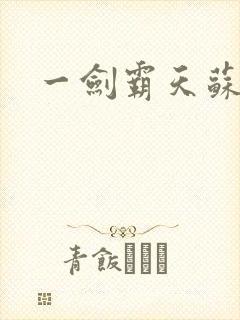 一剑霸天苏信赵