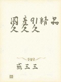 国产91精品久久久久