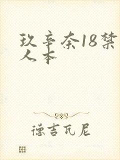 玖辛奈18禁同人本