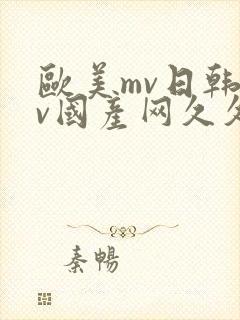欧美mv日韩mv国产网久久网封面