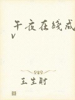 午夜在线成人av