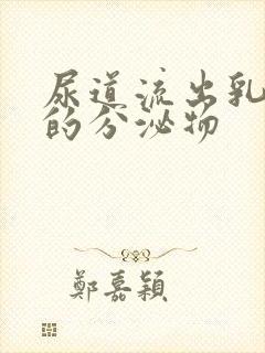 尿道流出乳白色的分泌物