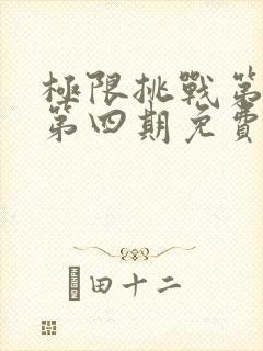 极限挑战第九季第四期免费观看