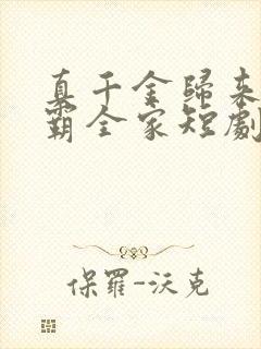 真千金归来她制霸全家短剧免费观看封面