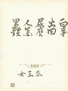 男人尿出白色液体怎么回事