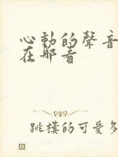 心动的声音漫画在哪看