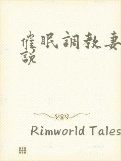 催眠调教妻子小说