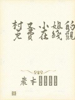 村又小姐的秘密免费在线观看封面