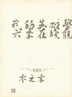 我的英雄学院第六季在线观看免费