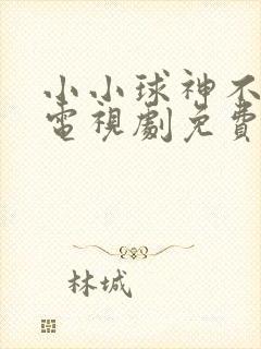 小小球神不好惹电视剧免费观看完整版