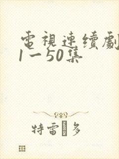 电视连续剧渴望1一50集