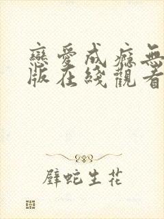 恋爱成瘾无删减版在线观看免费