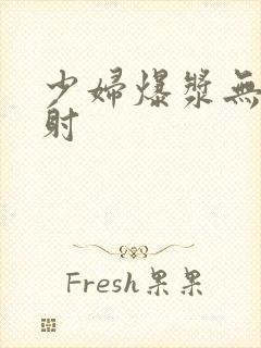 少妇爆浆无套内射